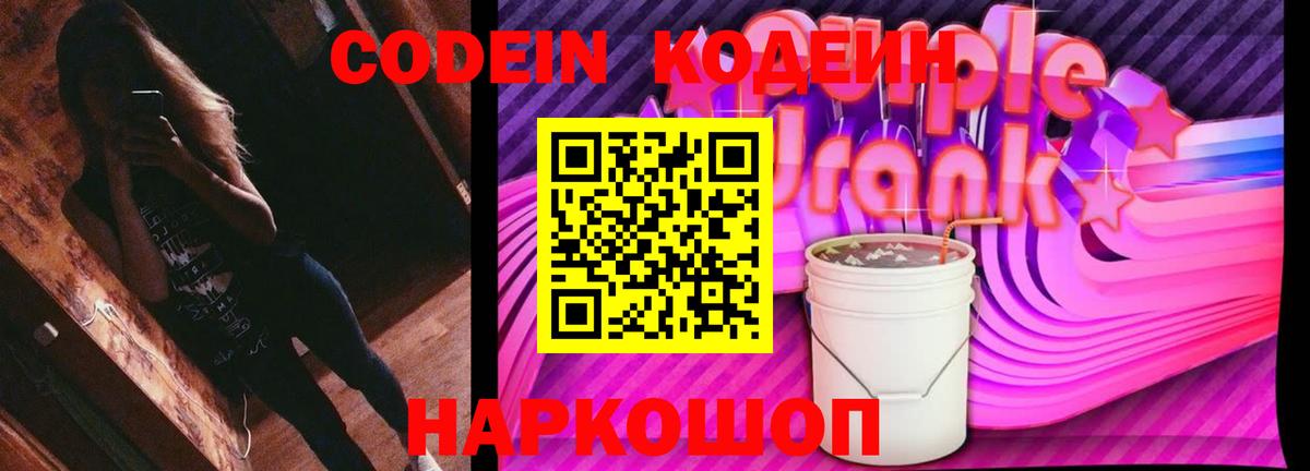 Codein напиток Lean (лин) Зеленодольск